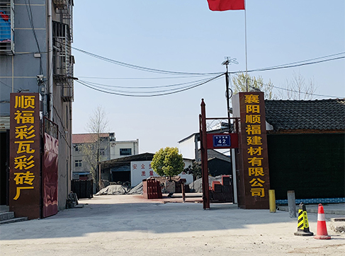襄陽(yáng)順福建材彩瓦彩磚廠
